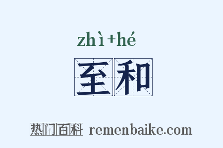 至和是什么意思的图片